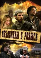 Объявлены в розыск смотреть онлайн сериал 1 сезон